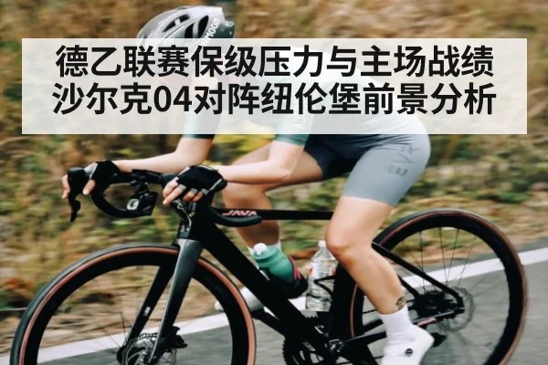 德乙联赛保级压力与主场战绩沙尔克04对阵纽伦堡前景分析